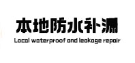 桐城防水补漏